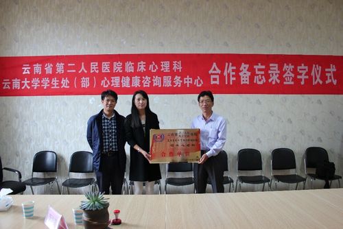 云南大学心理健康咨询服务中心与云南省第二人民医院临床心理科签署